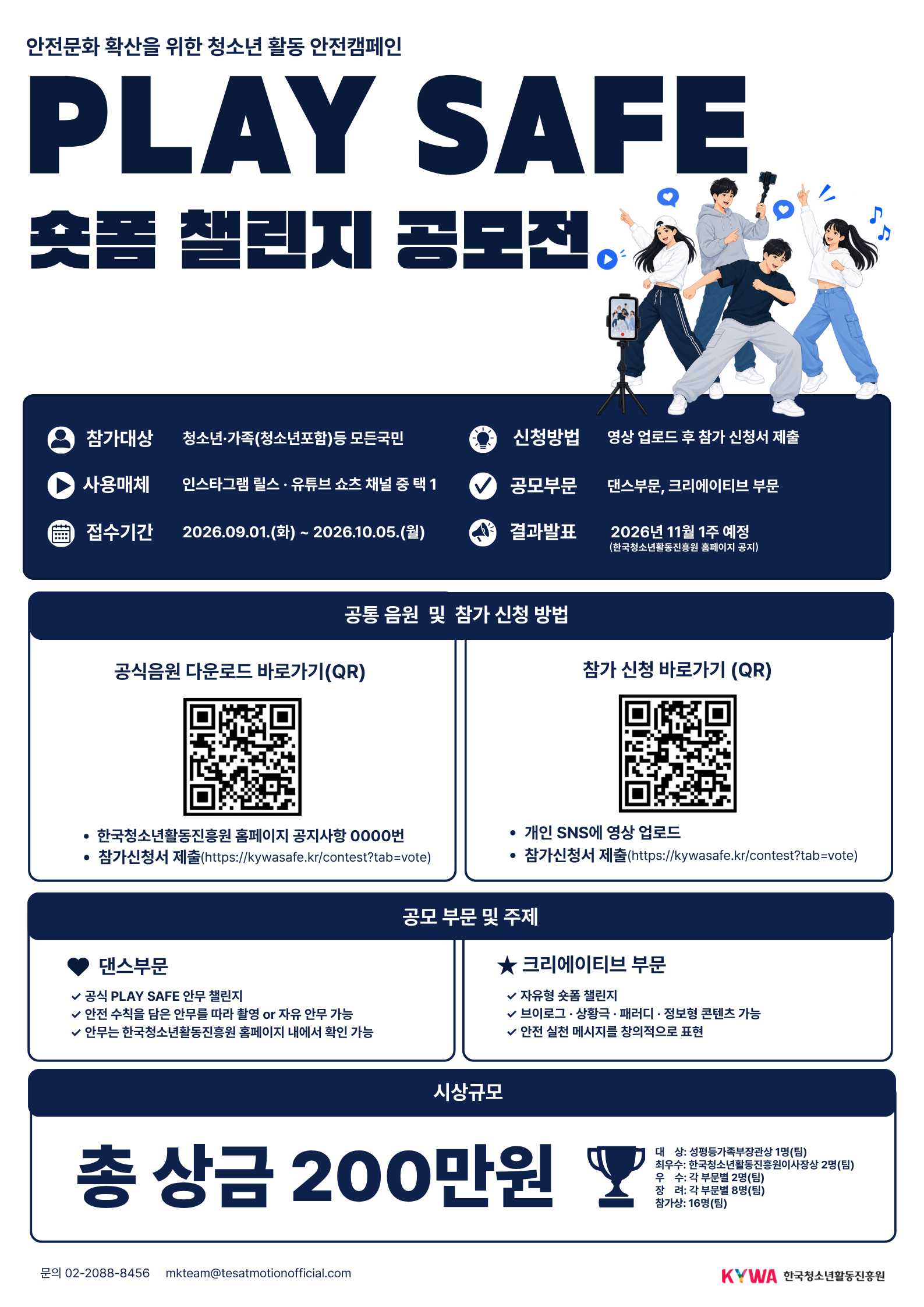2026년 청소년활동 안전캠페인 「PLAY SAFF 숏폼 챌린지 공모전」