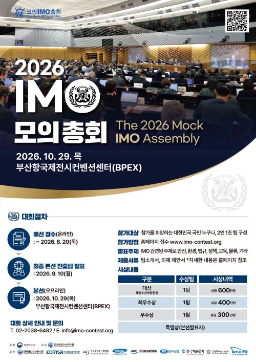해양수산부 2026 모의 IMO 총회 경진대회