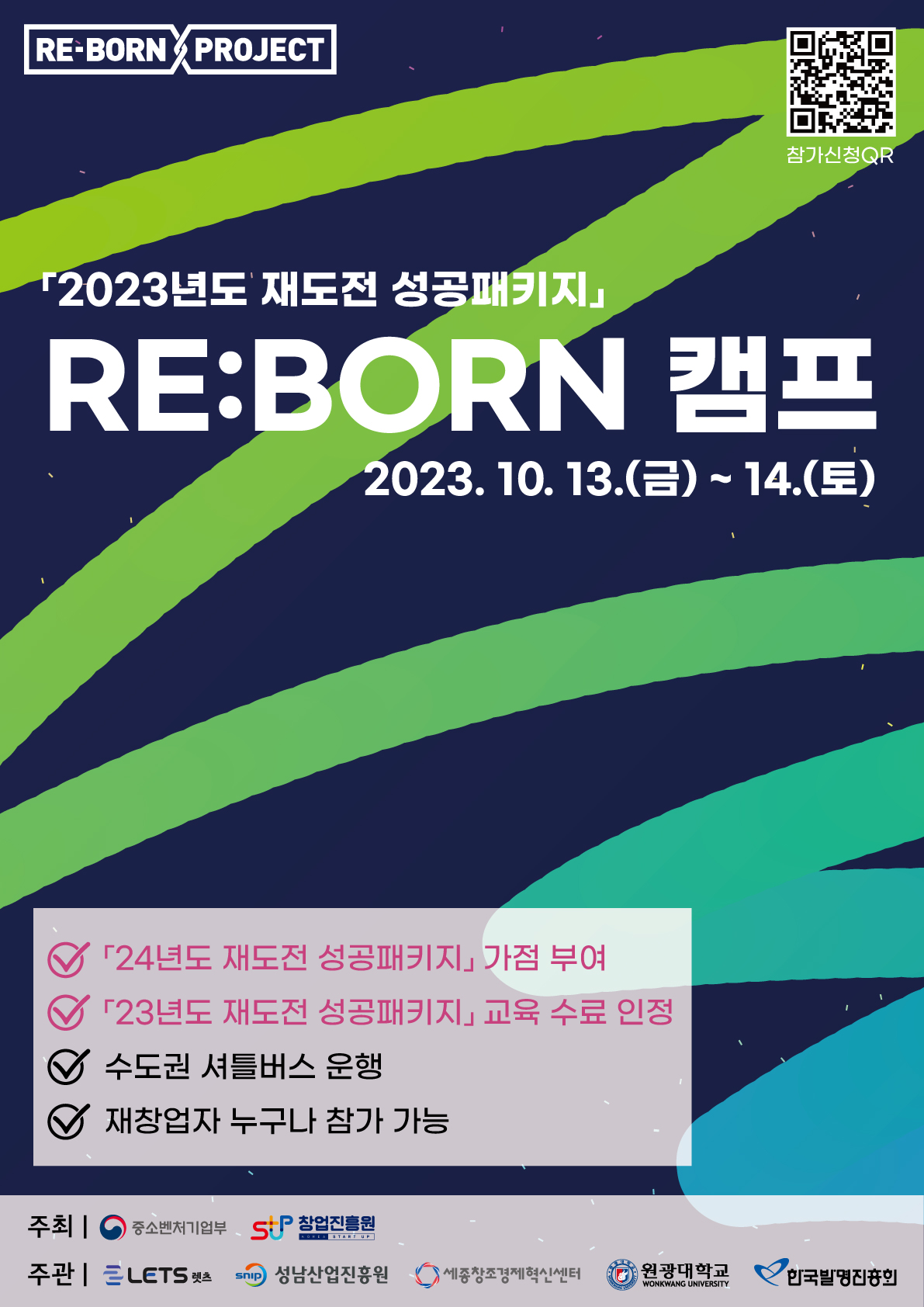 '2023년 재도전 성공패키지' RE:BORN 캠프 참가자 모집