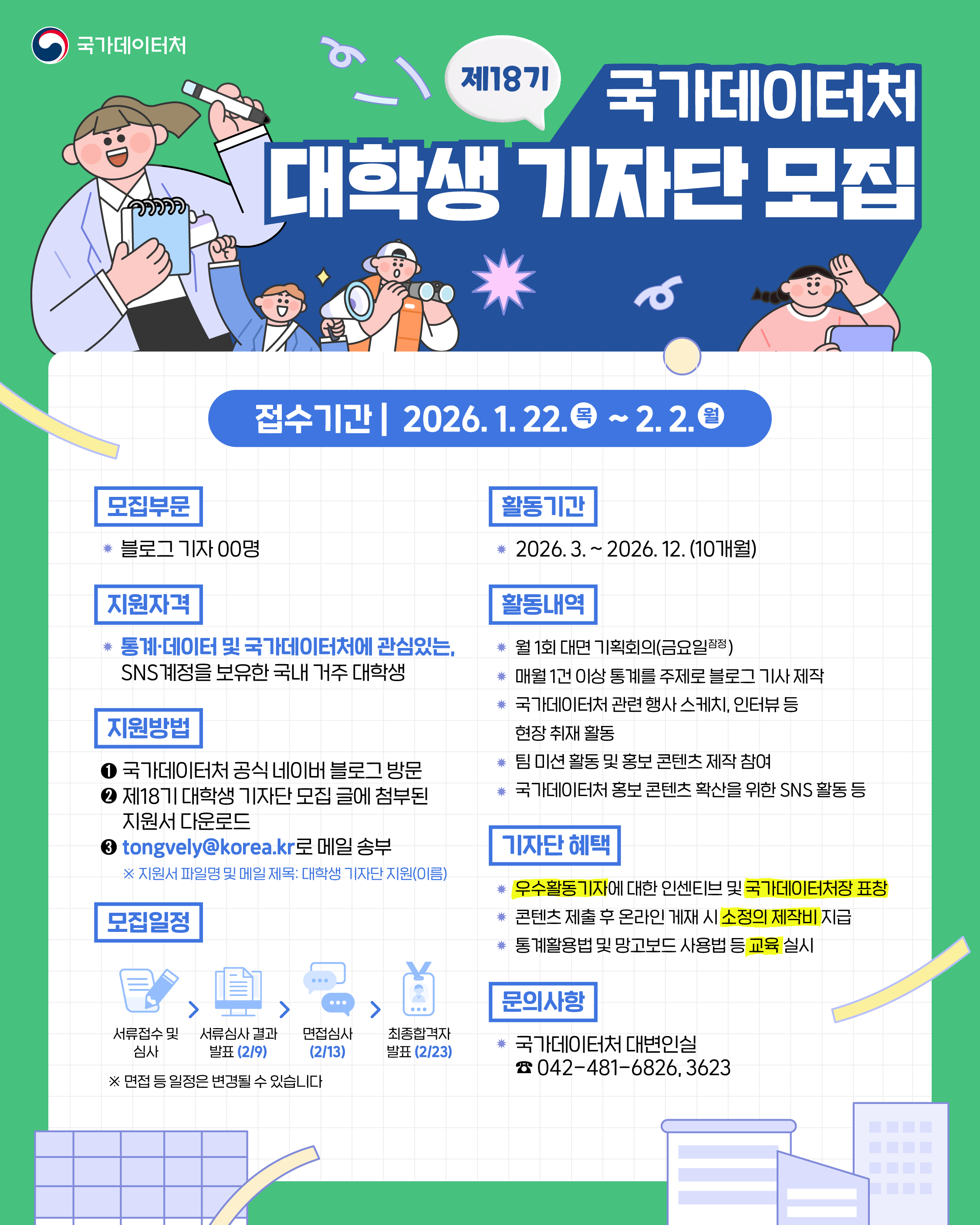 제18기 국가데이터처 대학생 기자단