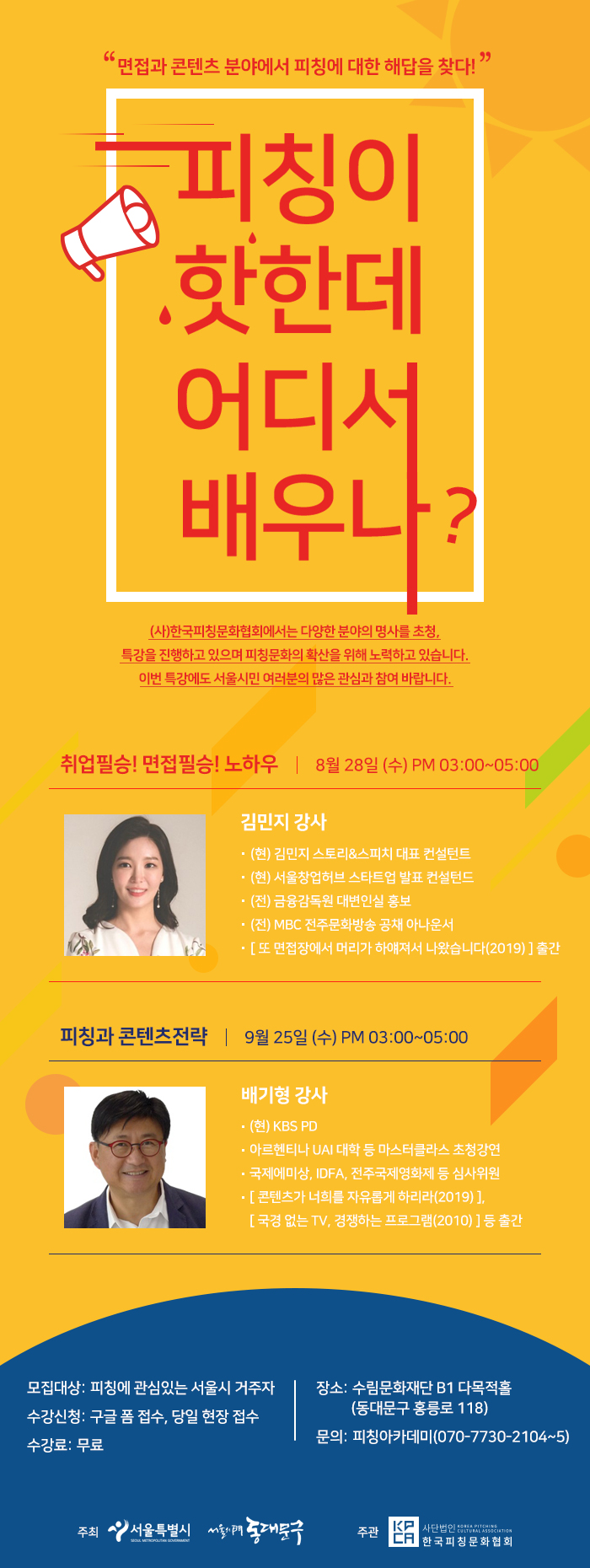 피칭이 핫한데 어디서 배우나? - 취업특강