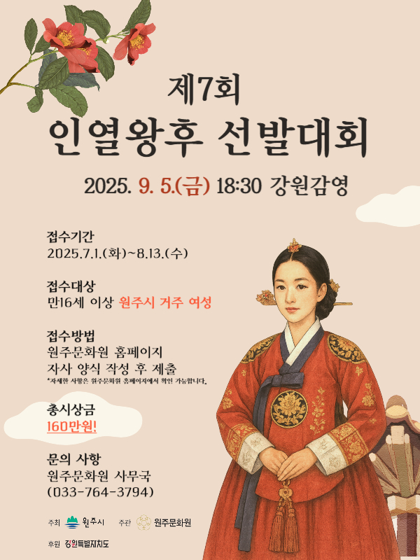 2025 제7회 인열왕후 선발대회