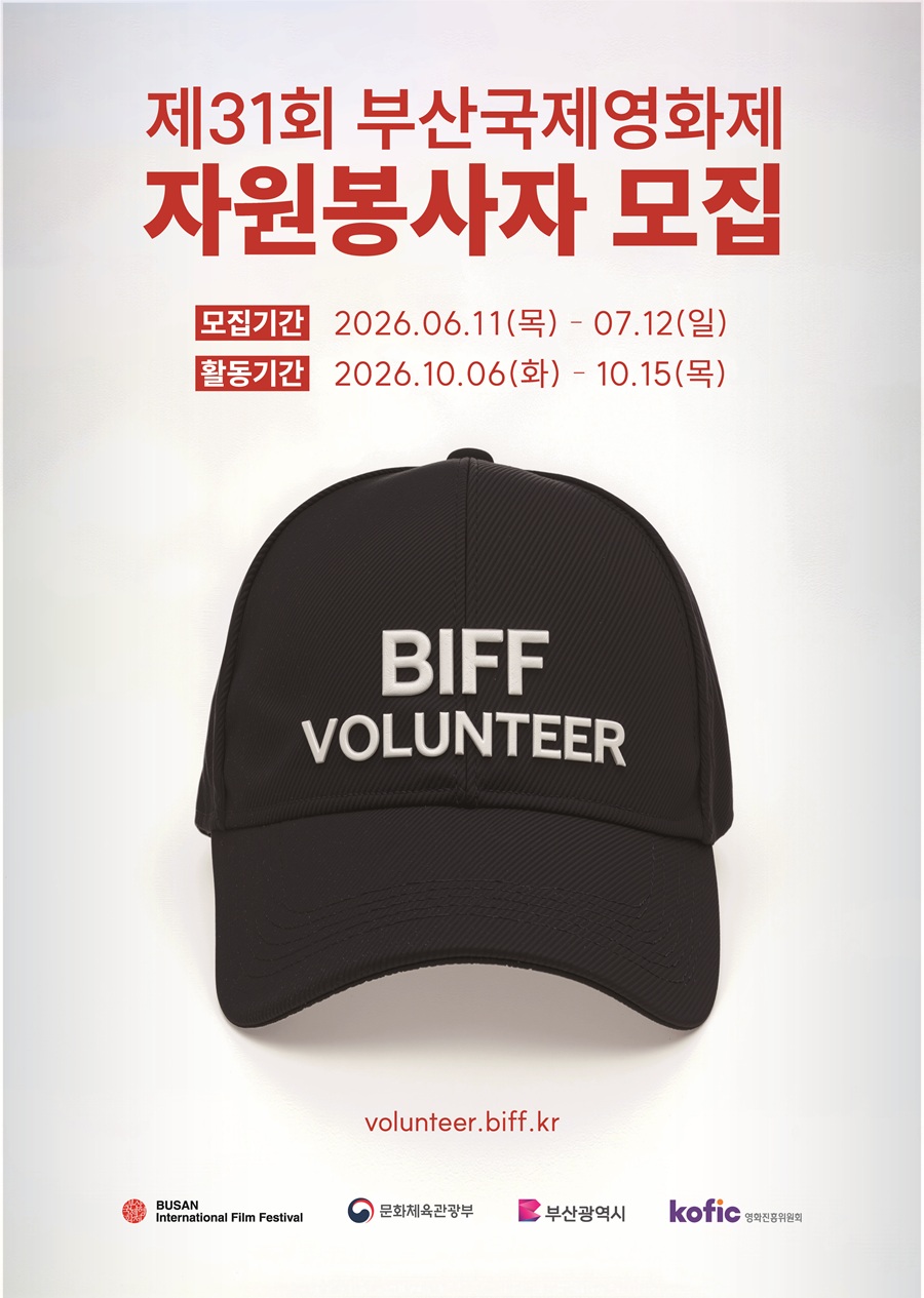 부산국제영화제 2026년 제31회 자원봉사자 모집