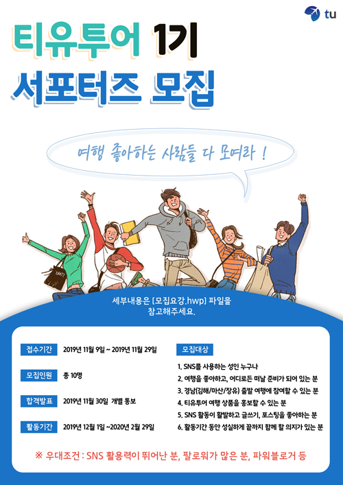 제1기 티유투어 서포터즈 모집