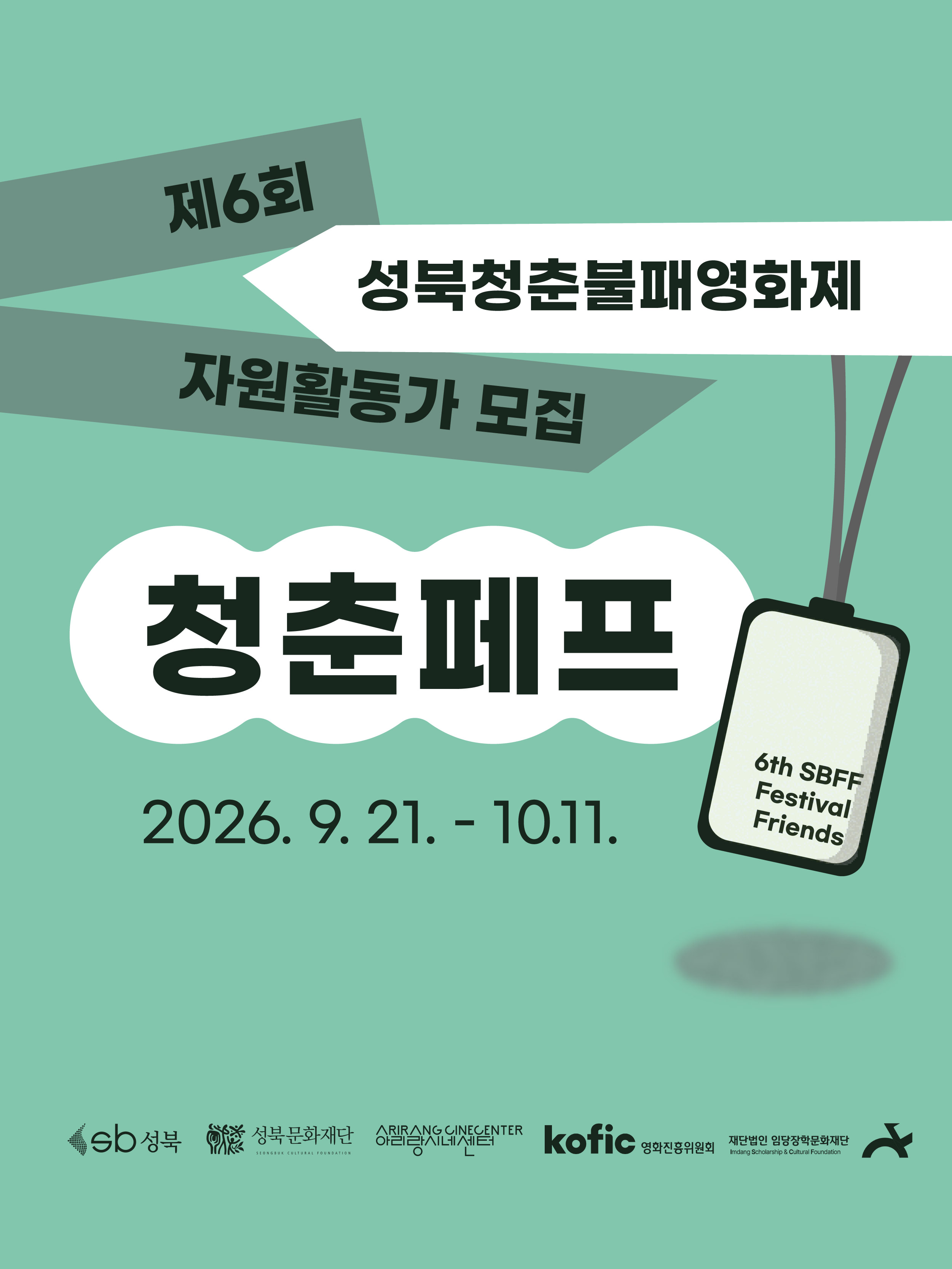 제6회 성북청춘불패영화제 자원활동가 청춘페프 모집