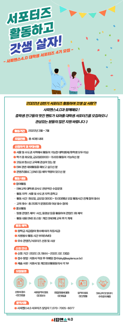 [사피엔스4.0] 서포터즈 4기 모집