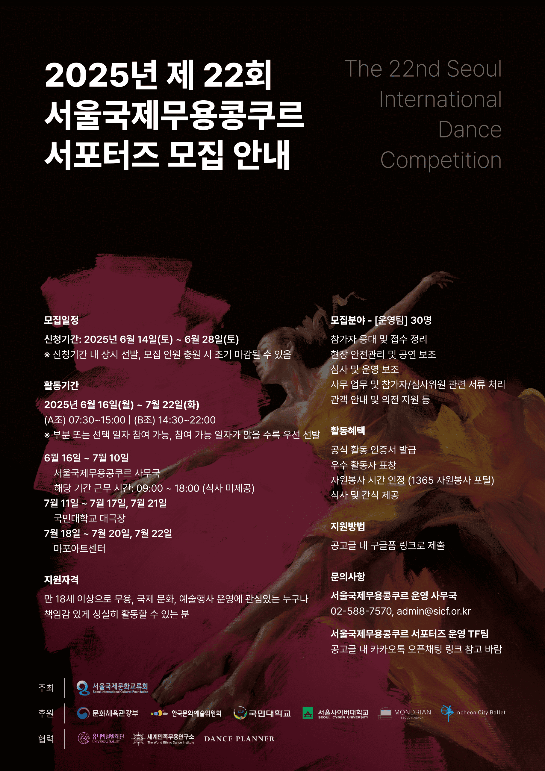 제 22회 서울국제무용콩쿠르 서포터즈 모집
