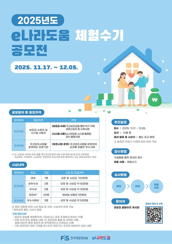 한국재정정보원 'e나라도움 체험수기 공모전'