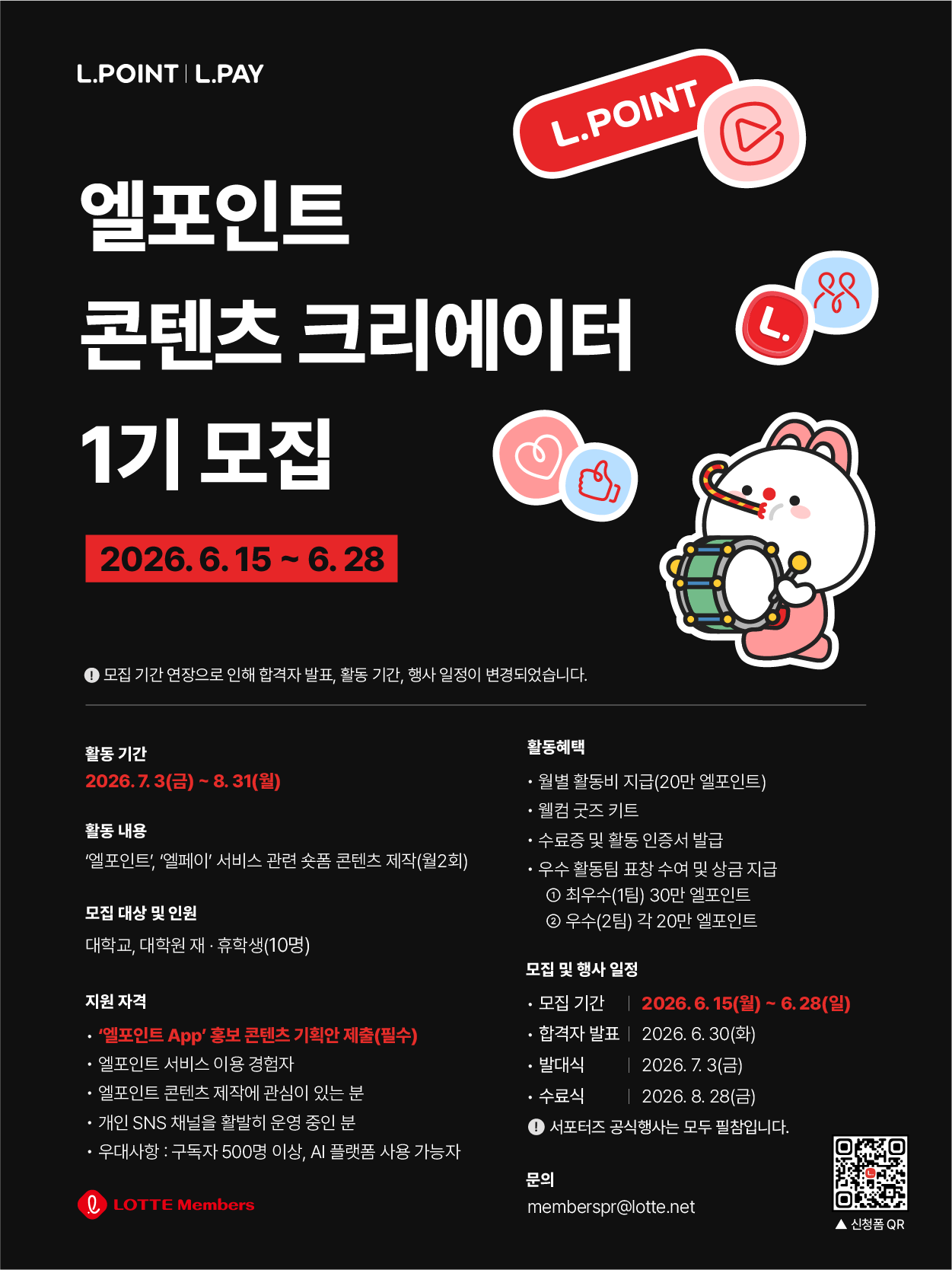 2026 엘포인트 콘텐츠 크리에이터 1기