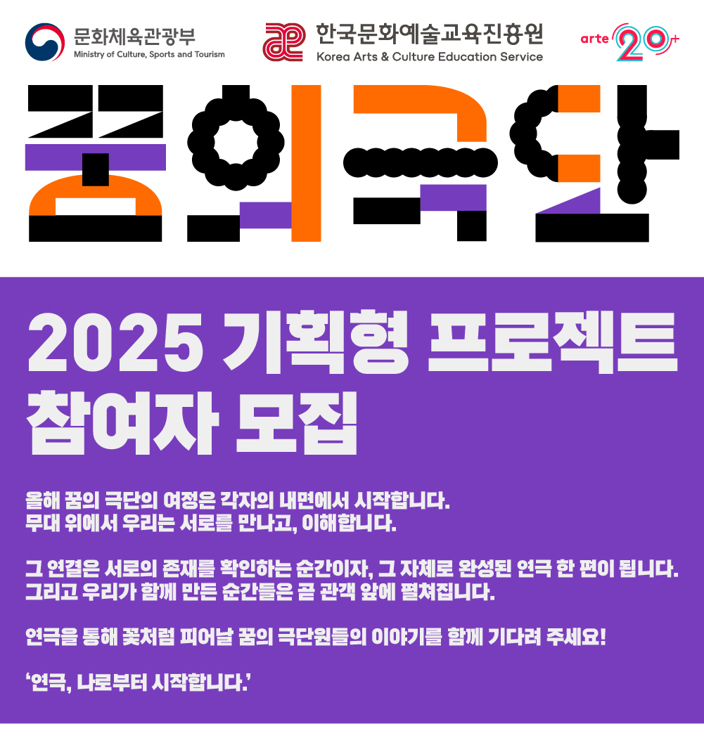 한국문화예술교육진흥원 2025 꿈의 극단 기획형 프로젝트 참여자 모집(연기/제작/프로듀싱/극작, 청소년 대상)
