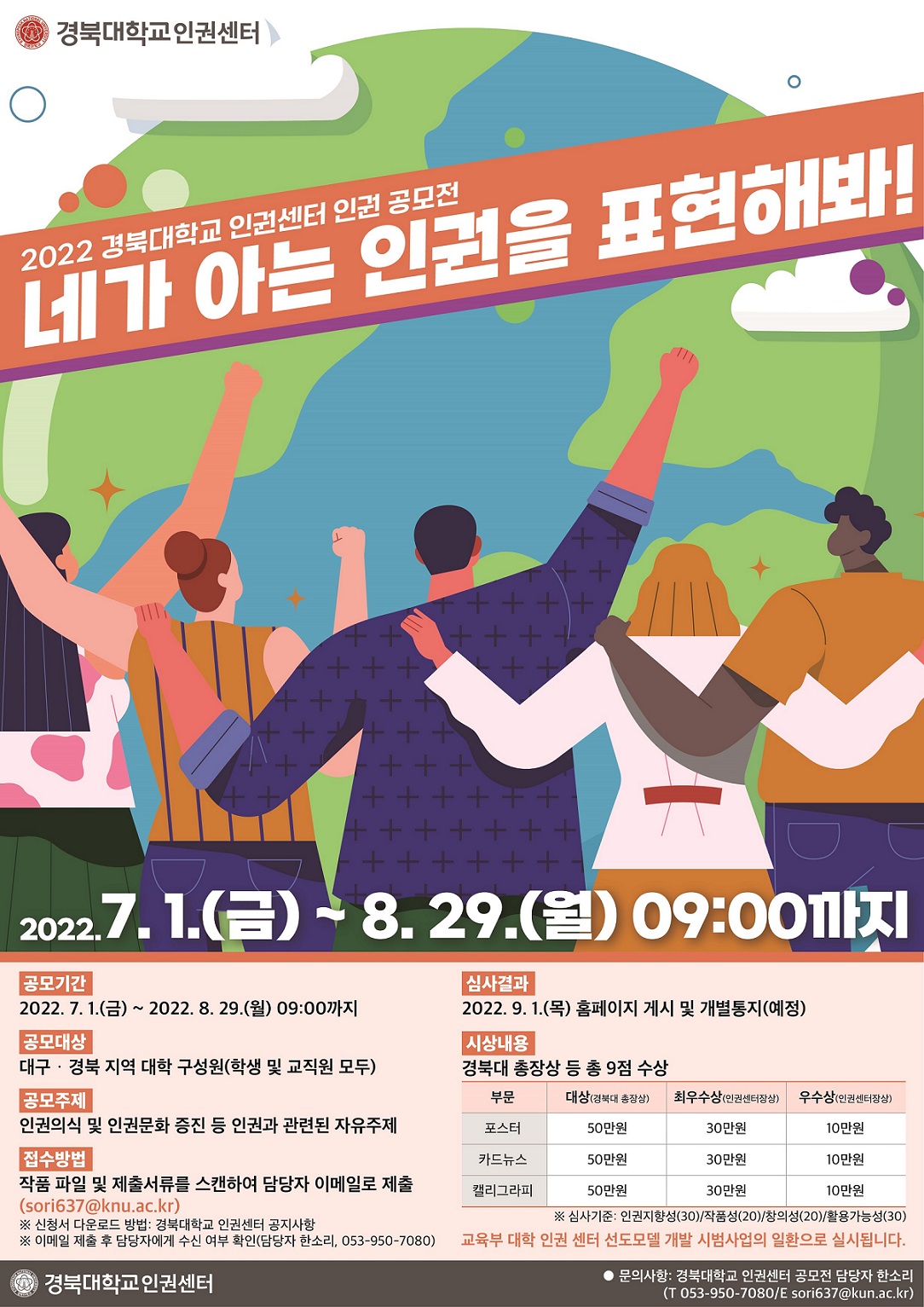 2022학년 경북대학교 인권 공모전(기간 연장)