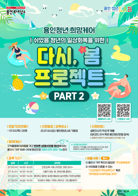 쉬었음 용인 청년의 일상 회복을 위한「다시, 봄 프로젝트 PART 2」참여자 모집