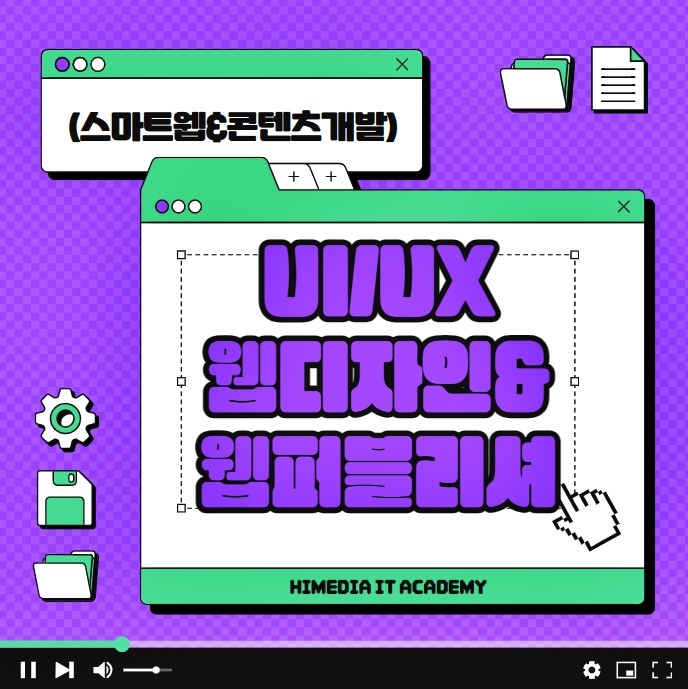 (스마트웹&콘텐츠개발)UI/UX웹디자인&웹퍼블리셔1