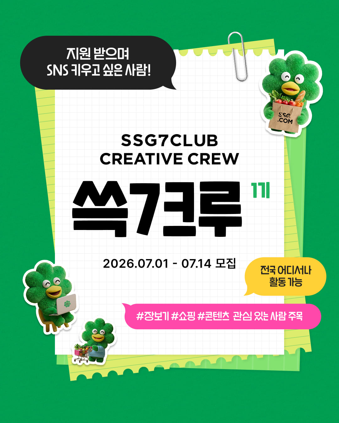 쓱7크루(SSG7CLUB CREATIVE CREW) 1기 모집