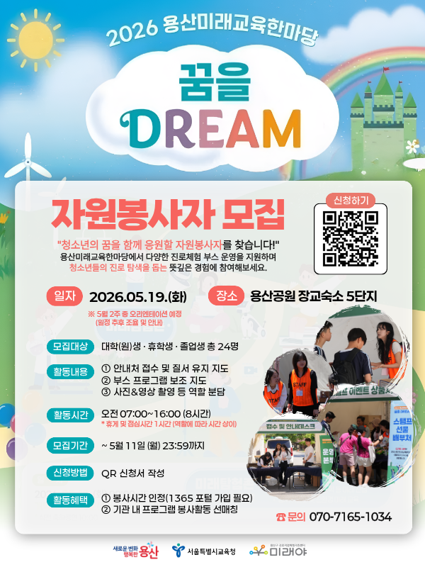 2026 용산미래교육한마당 '꿈을 DREAM' 자원봉사자 모집 (모집 연장)