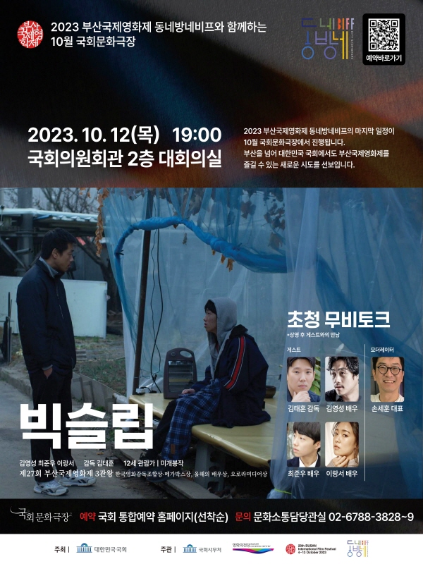 [2023부산국제영화제 X 대한민국국회] 감독 배우 초청 무비토크GV