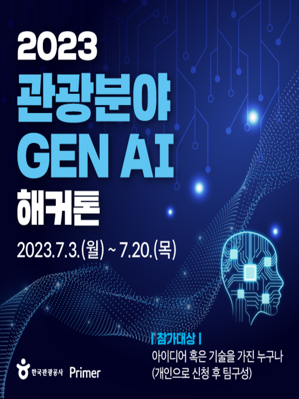 2023 관광분야 GEN AI 해커톤 참여자 모집