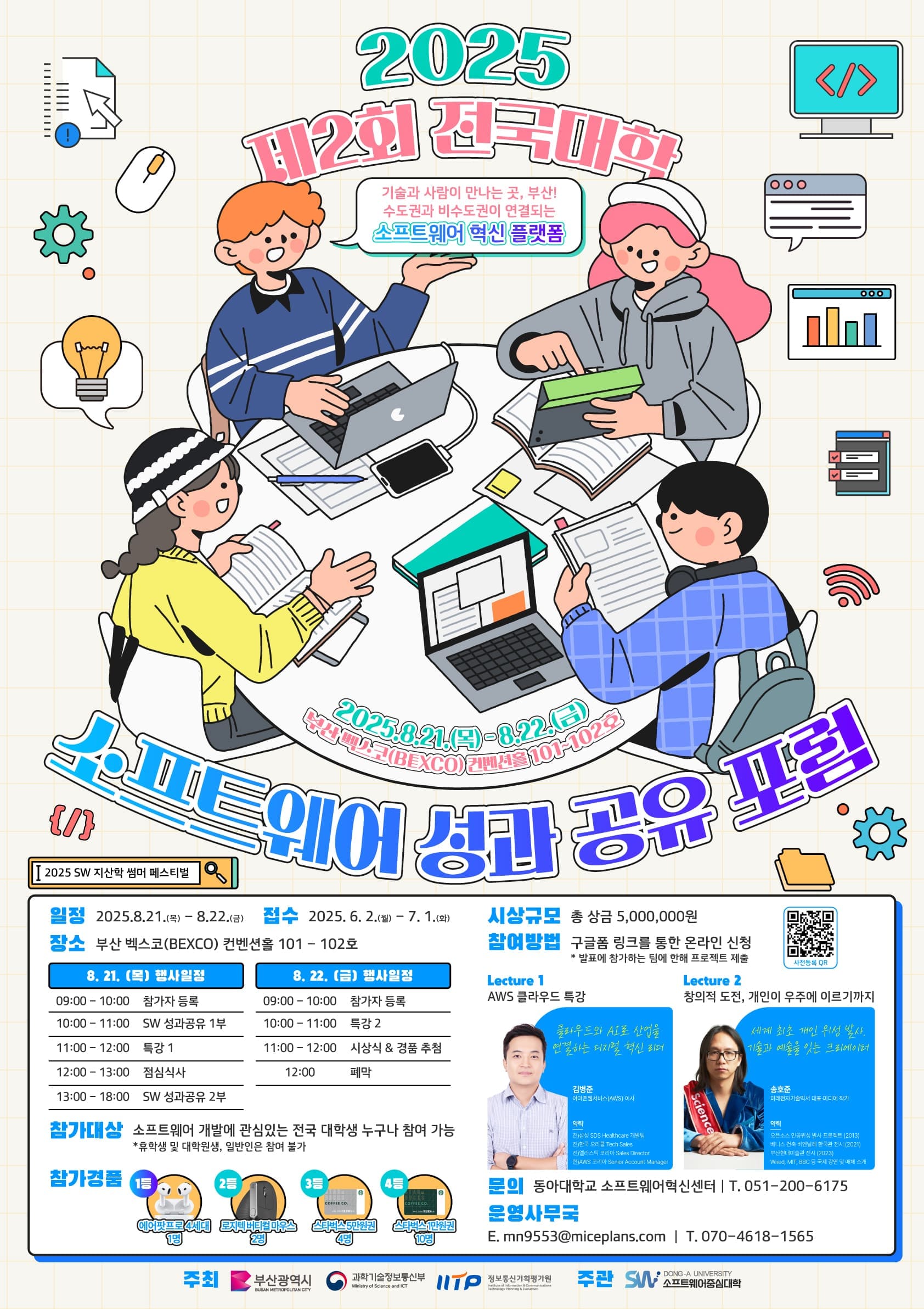 2025 제2회 전국대학 소프트웨어 성과 공유포럼