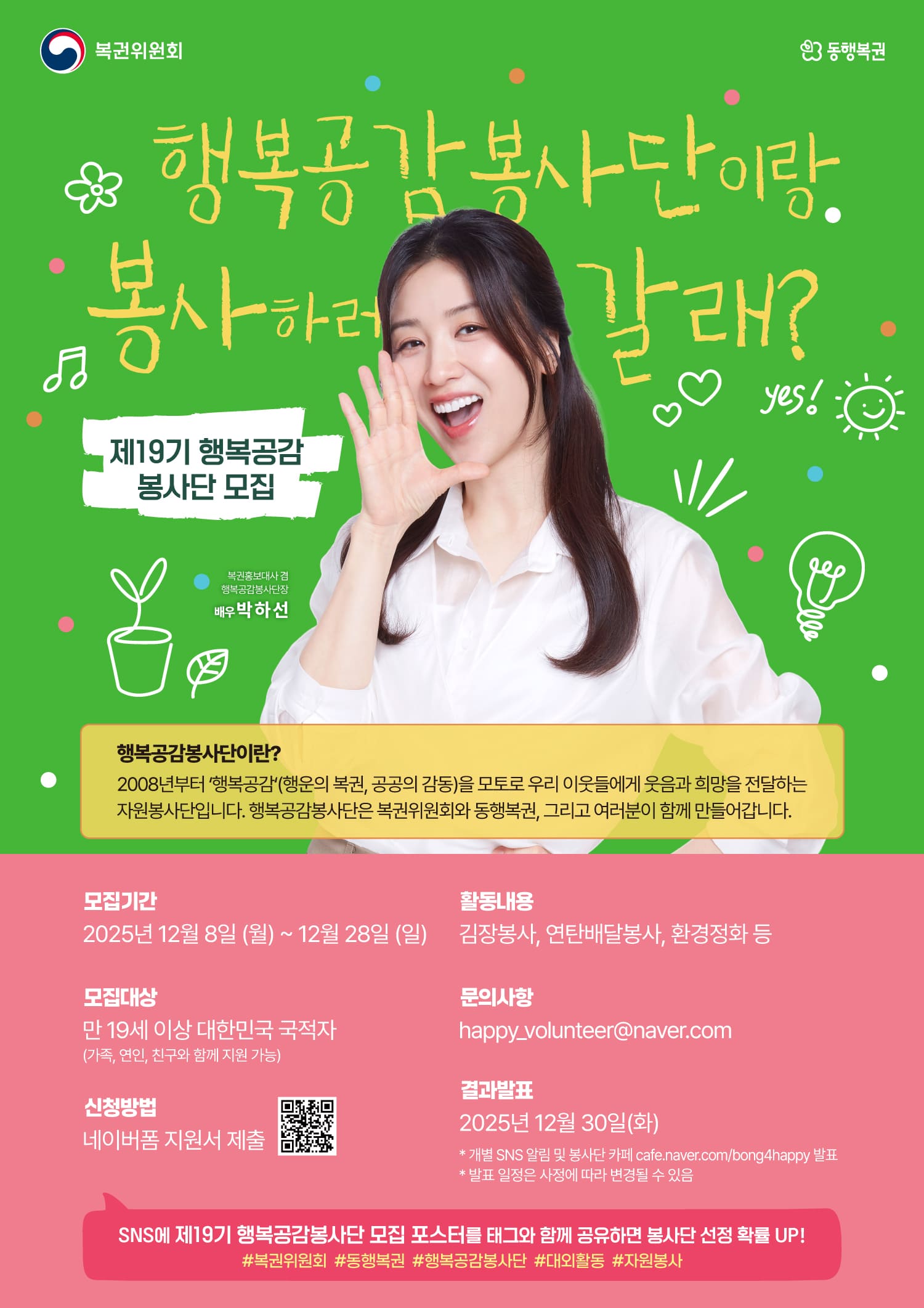 제19기 행복공감봉사단 모집