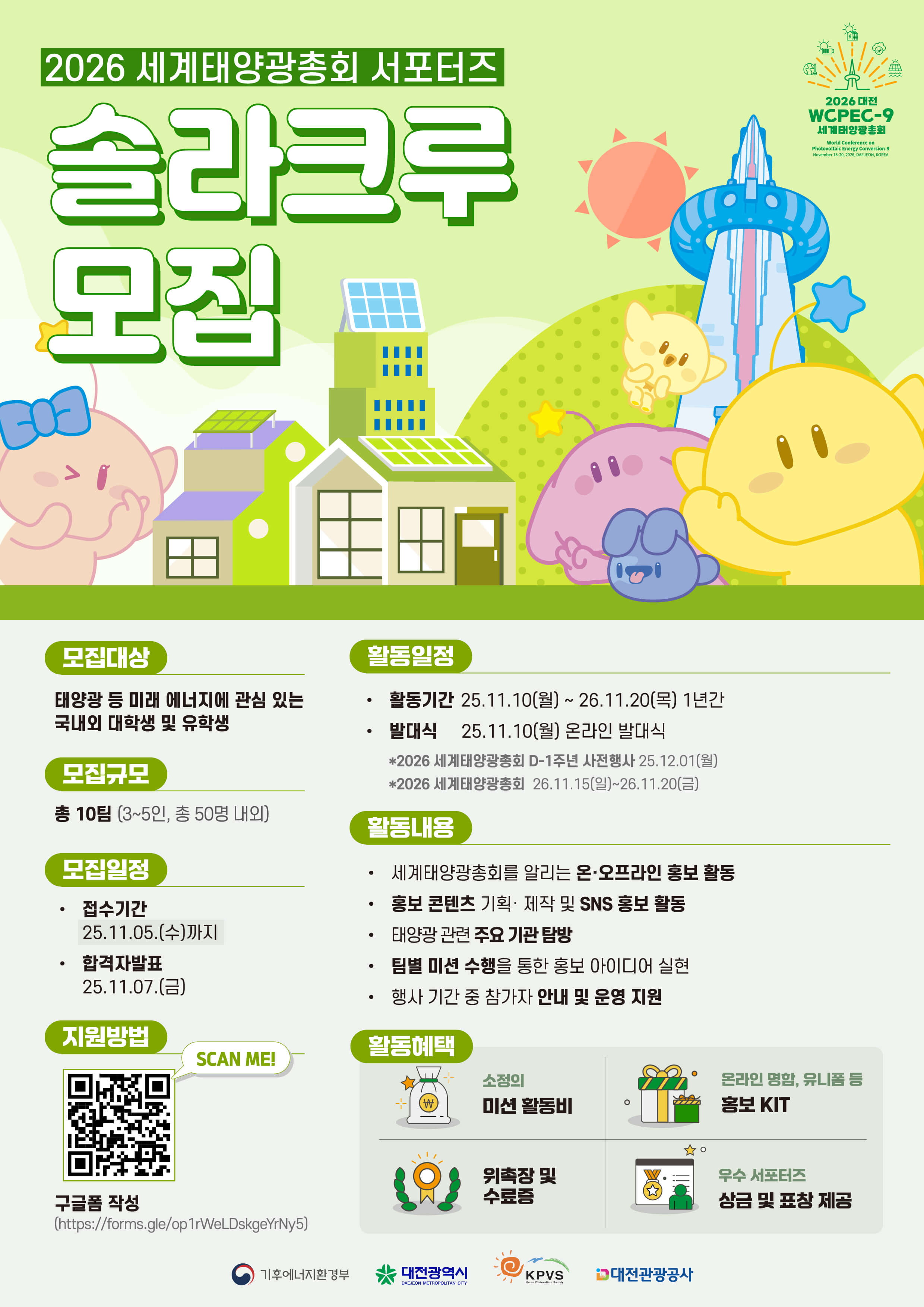 2026 세계태양광총회 솔라크루 서포터즈