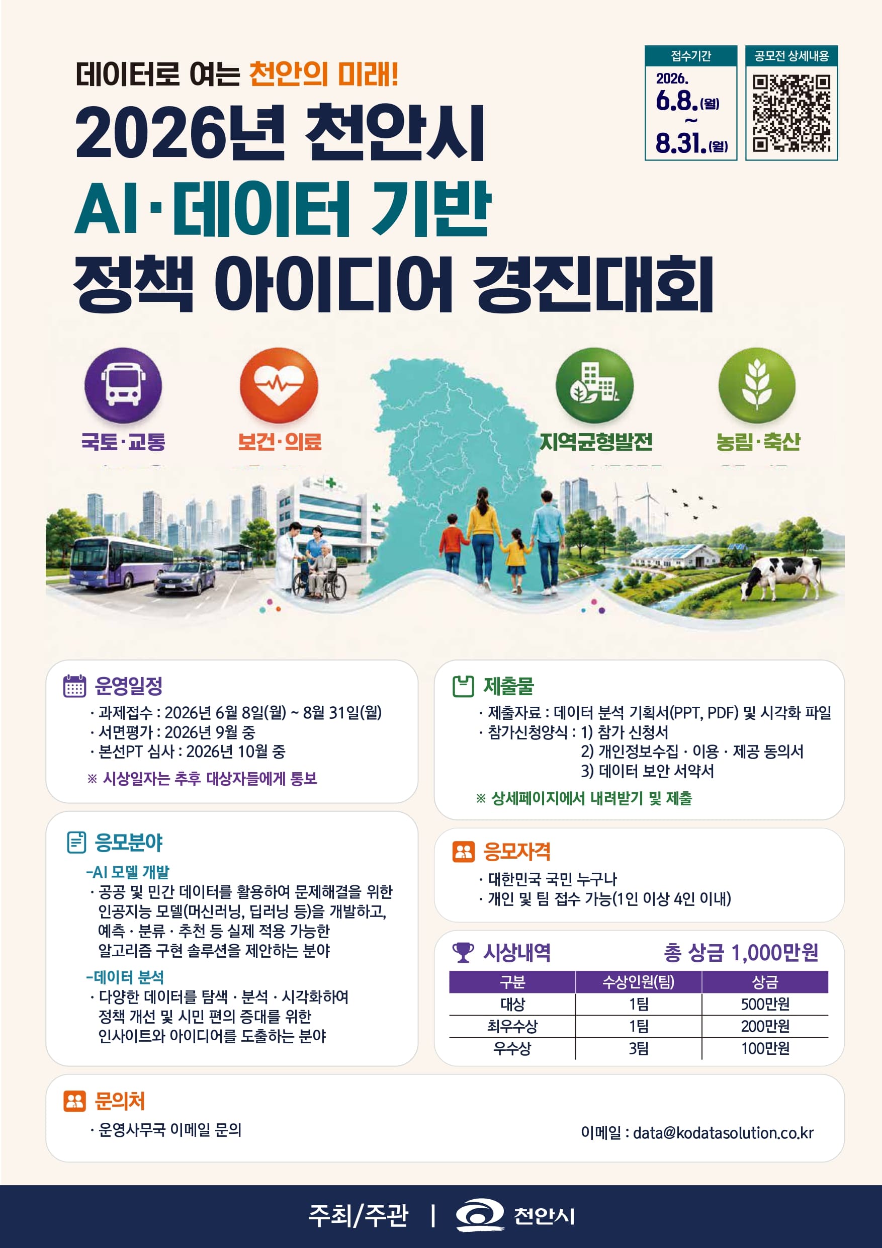 2026년 천안시 AI·데이터 기반 정책 아이디어 경진대회