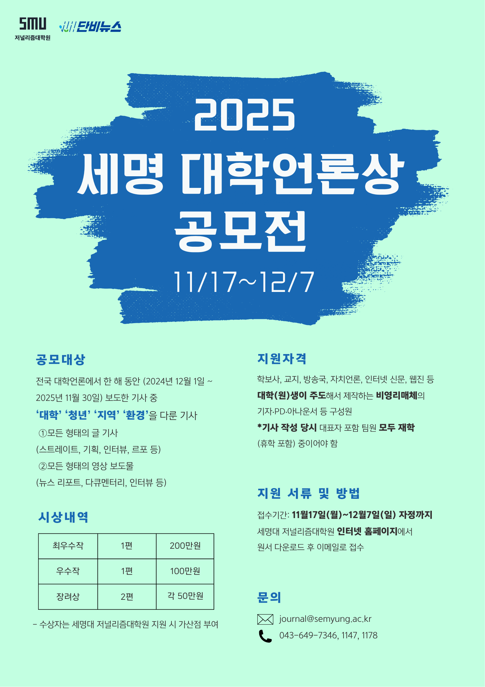 2025 세명 대학언론상 공모전