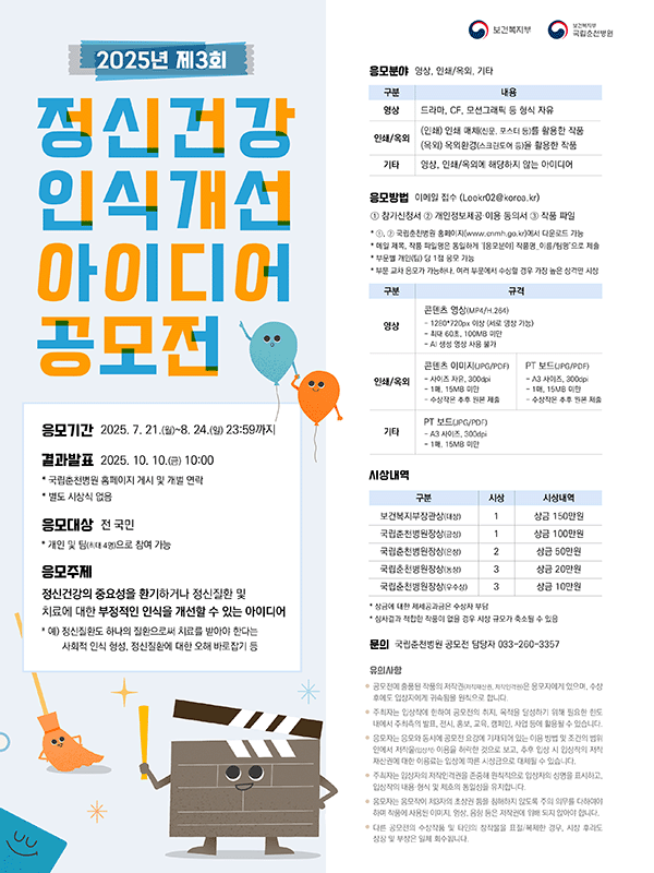 제3회 정신건강 인식개선 아이디어 공모전