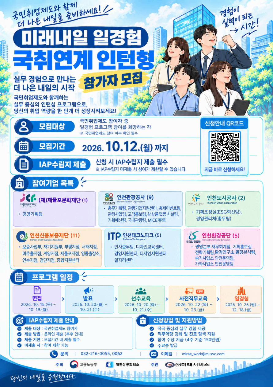 미래내일일경험 2026 인턴형 4차 국취연계형 참여자 모집 (인천관광공사, 인천도시공사 외 4개)