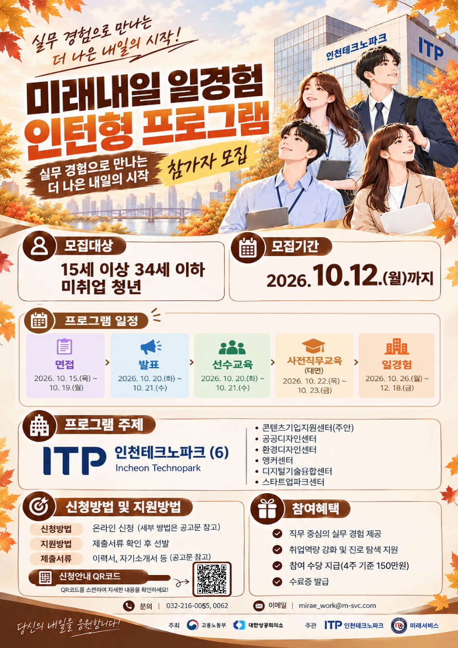 미래내일일경험 2026 인턴형 4차 참여자 모집(인천테크노파크)