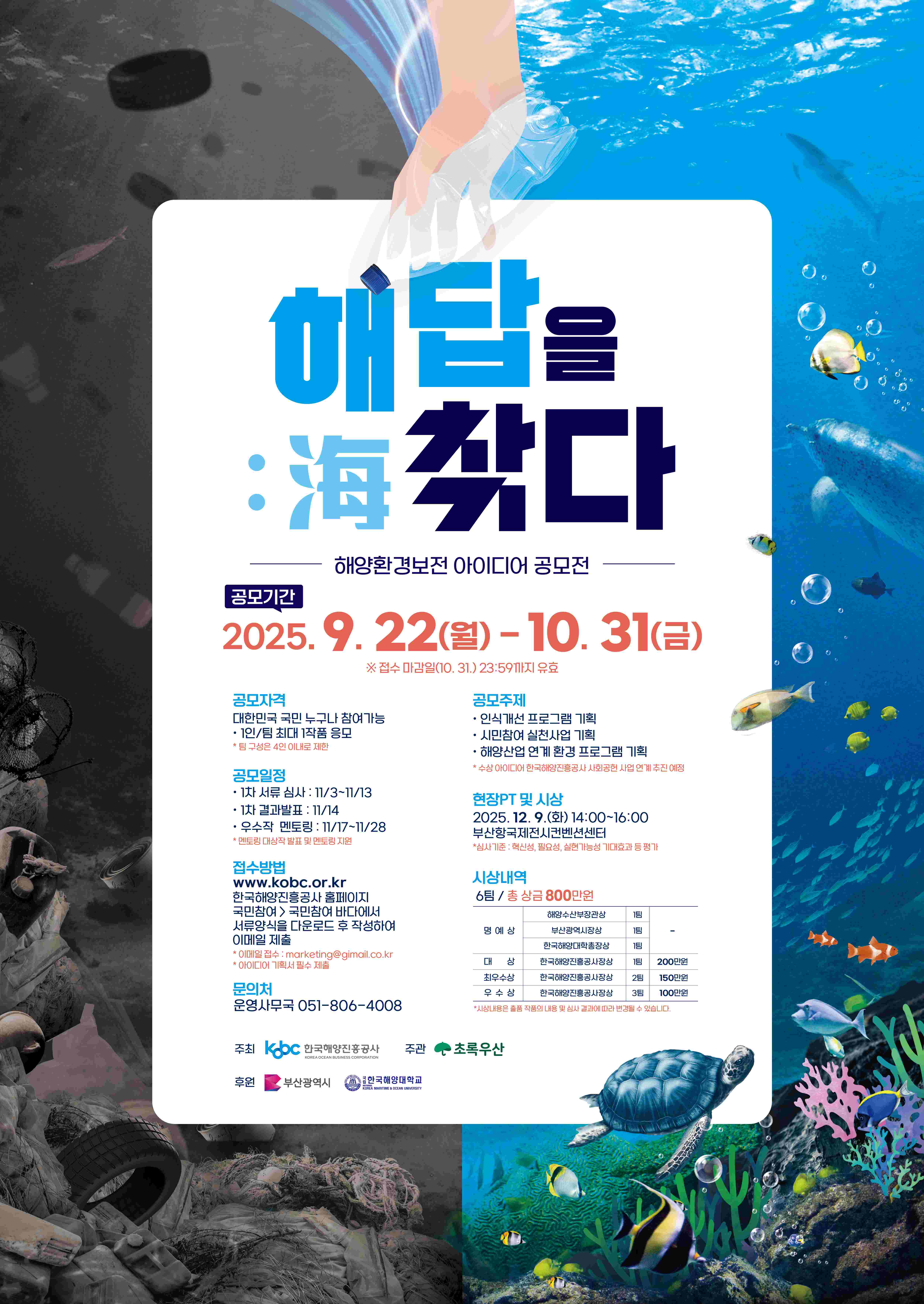 2025 한국해양진흥공사 해양환경보전 아이디어 공모전