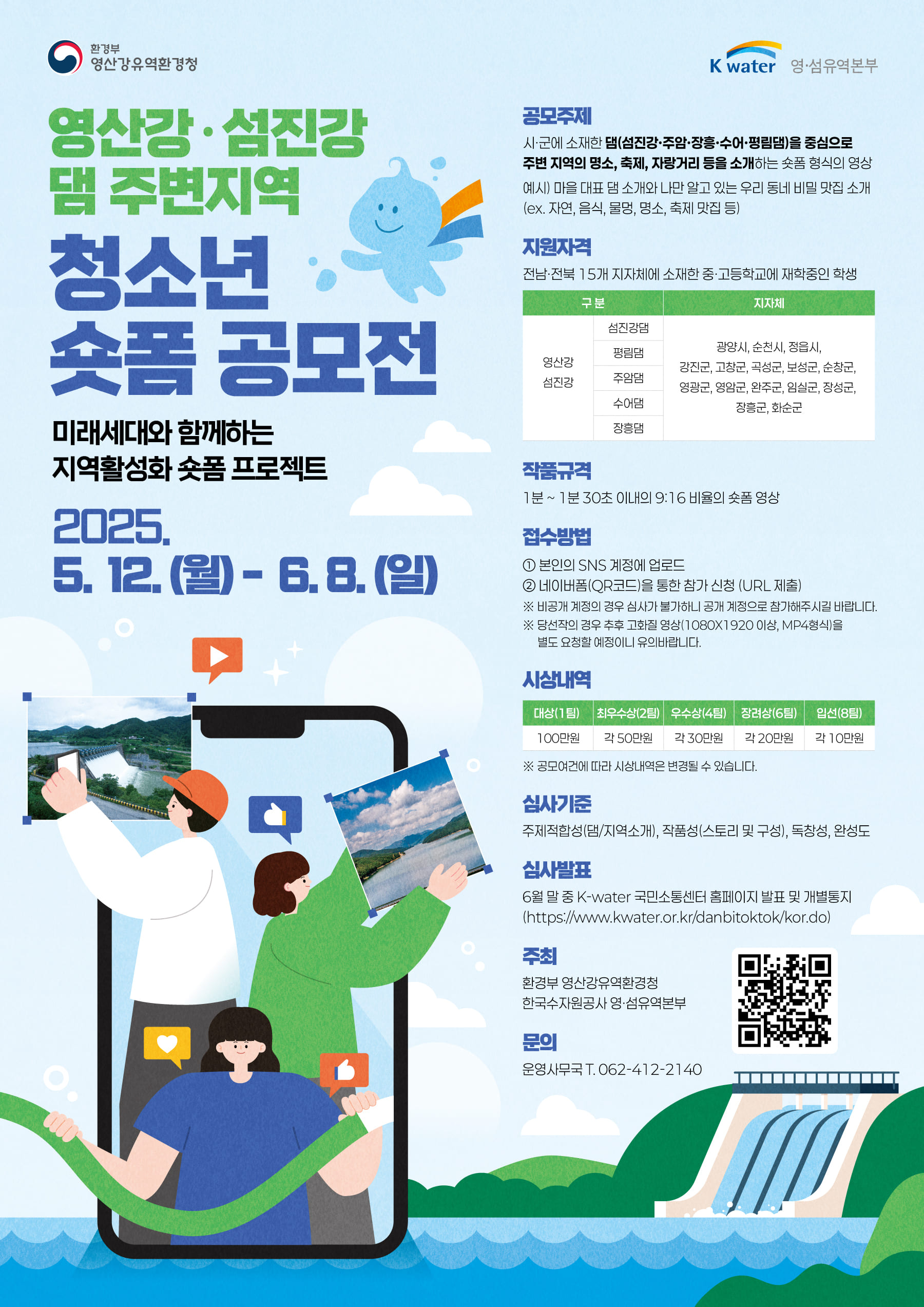 영산강·섬진강 댐 주변지역 청소년 숏폼 공모전