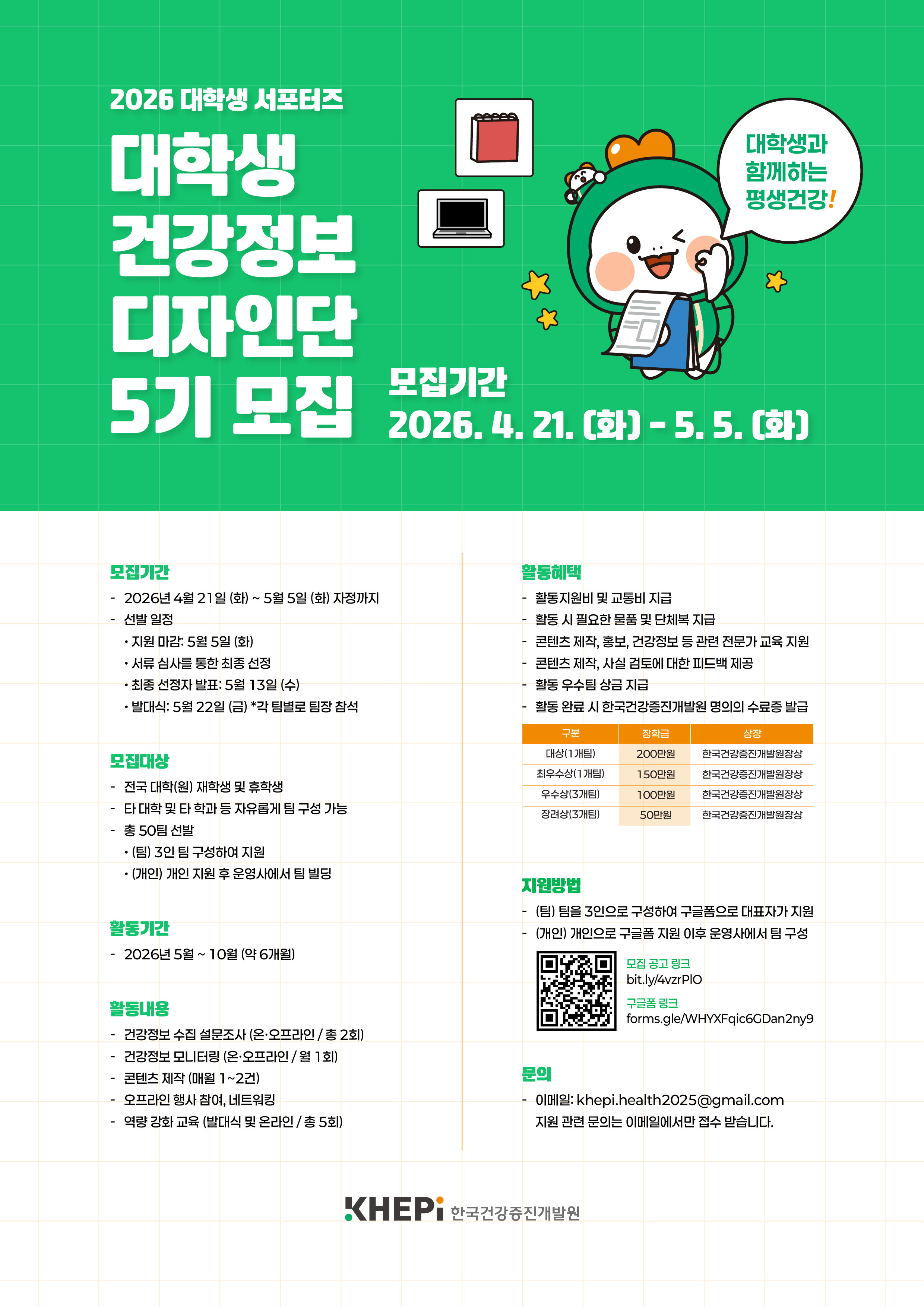 한국건강증진개발원 제5기 대학생 건강정보 디자인단 모집