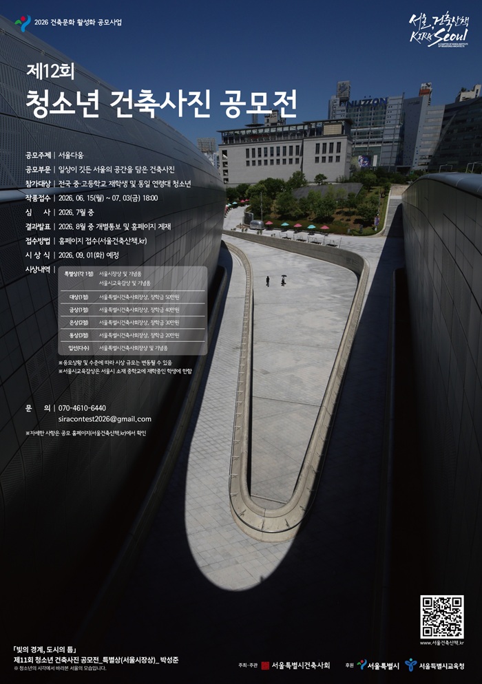 제12회 청소년 건축사진 공모전