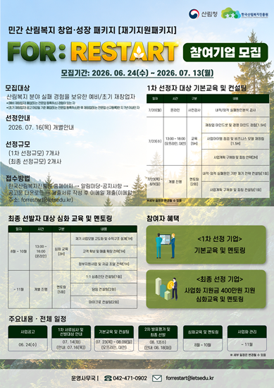 2026년 민간 산림복지 창업·성장 패키지 “FOR:RESTART [재기지원패키지]"