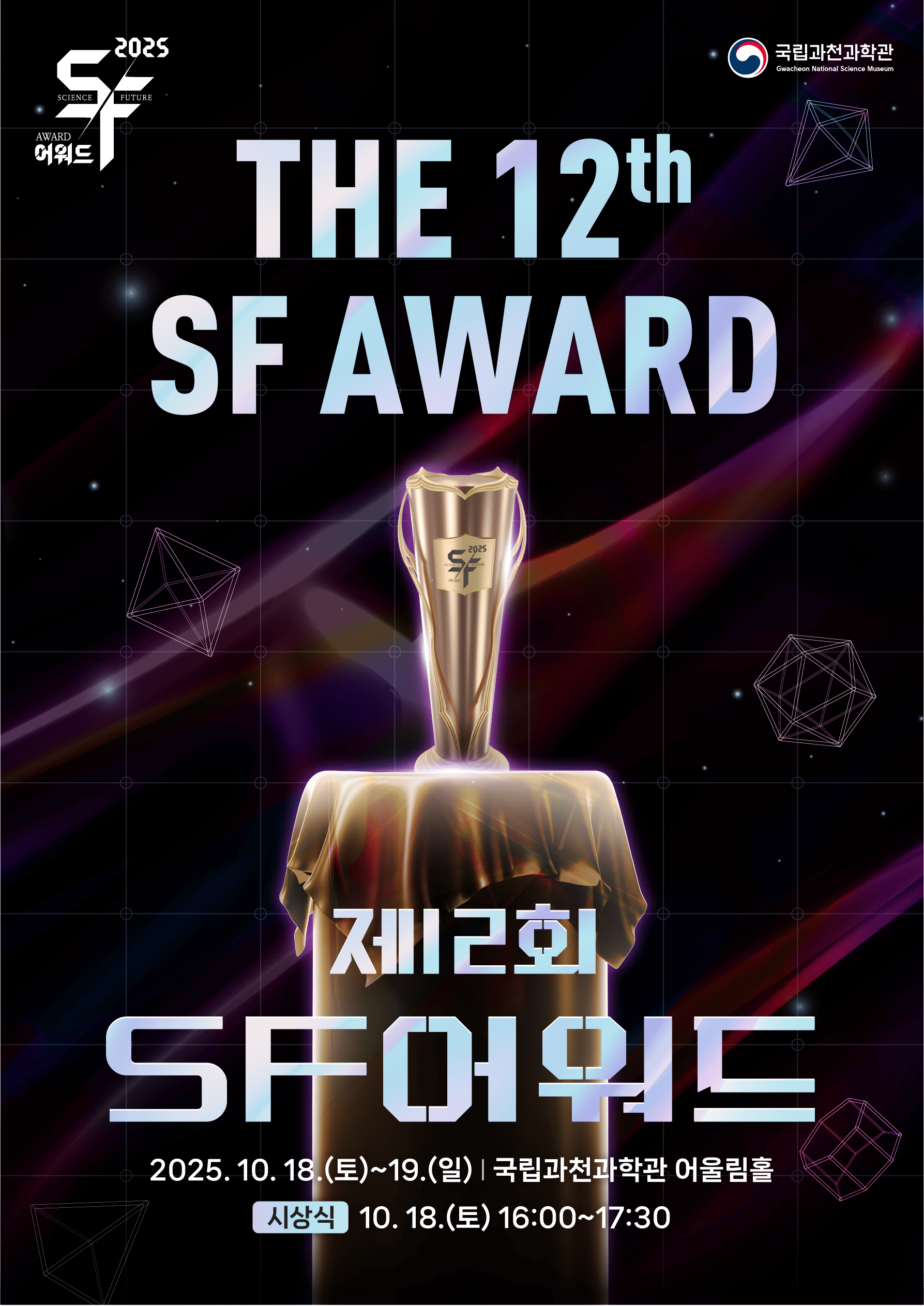 제12회 SF어워드 & '북~찢어먹는 북토크' 참가 모집