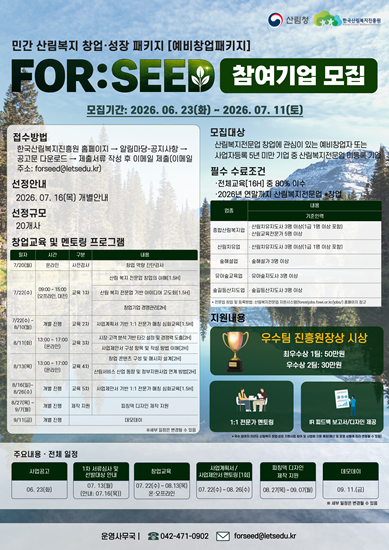 '2026년 민간 산림복지 창업·성장 패키지 “FOR:SEED [예비창업패키지]' 참가자 모집