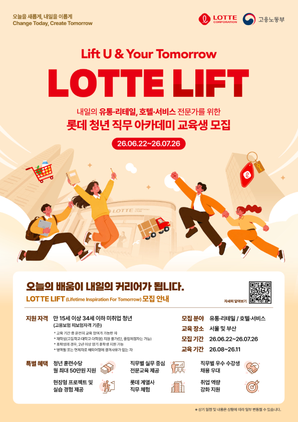 롯데 LIFT 수강생 모집
