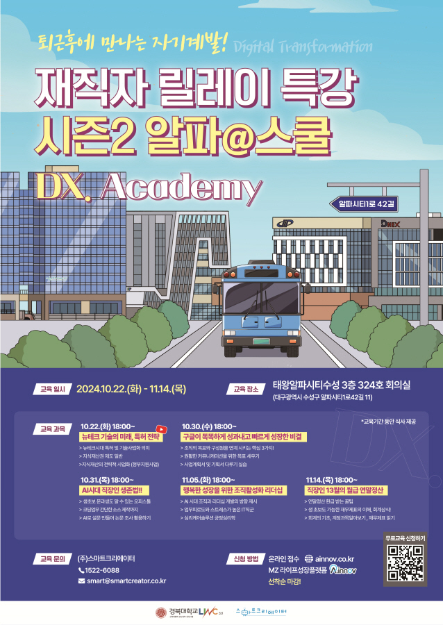 재직자 릴레이 특강 시즌2 '알파@스쿨' 참여자 모집 (DX.Academy)