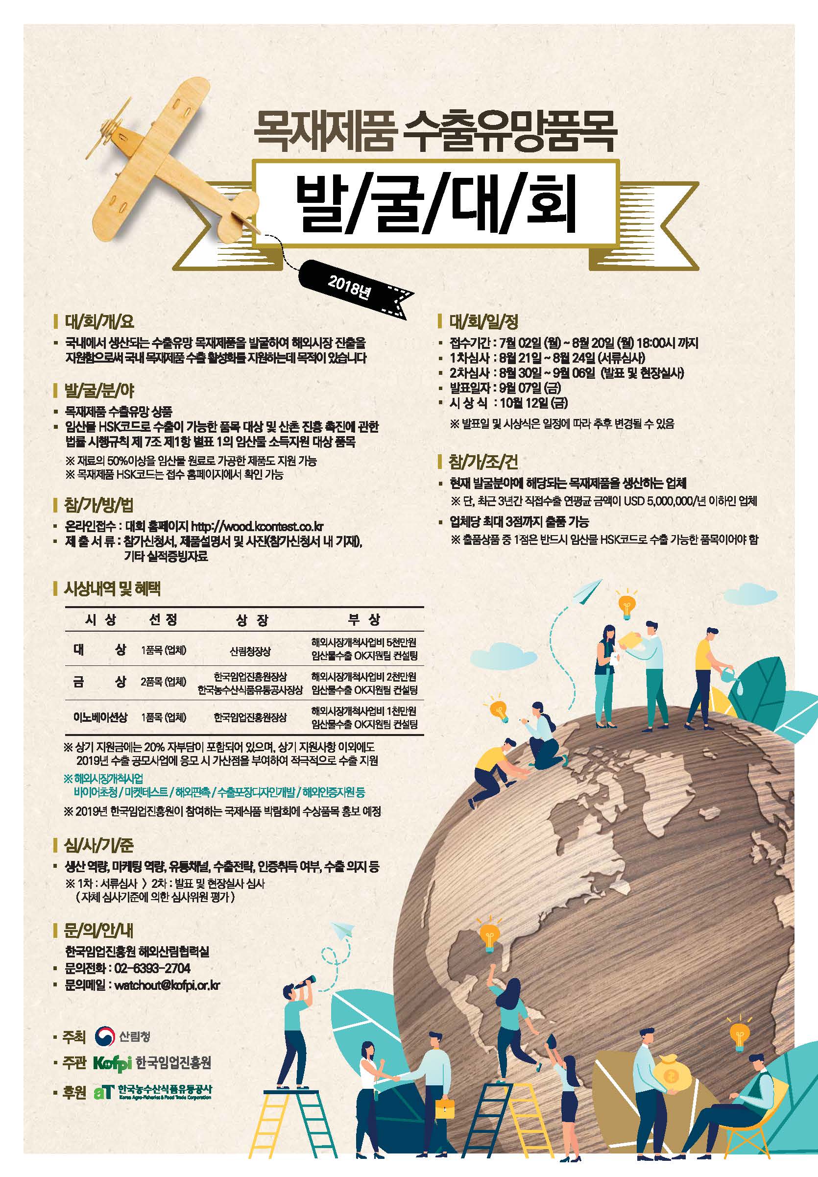 2018년 목재제품 수출유망품목 발굴대회
