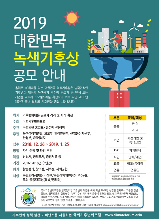 2019 대한민국 녹색기후상 공모
