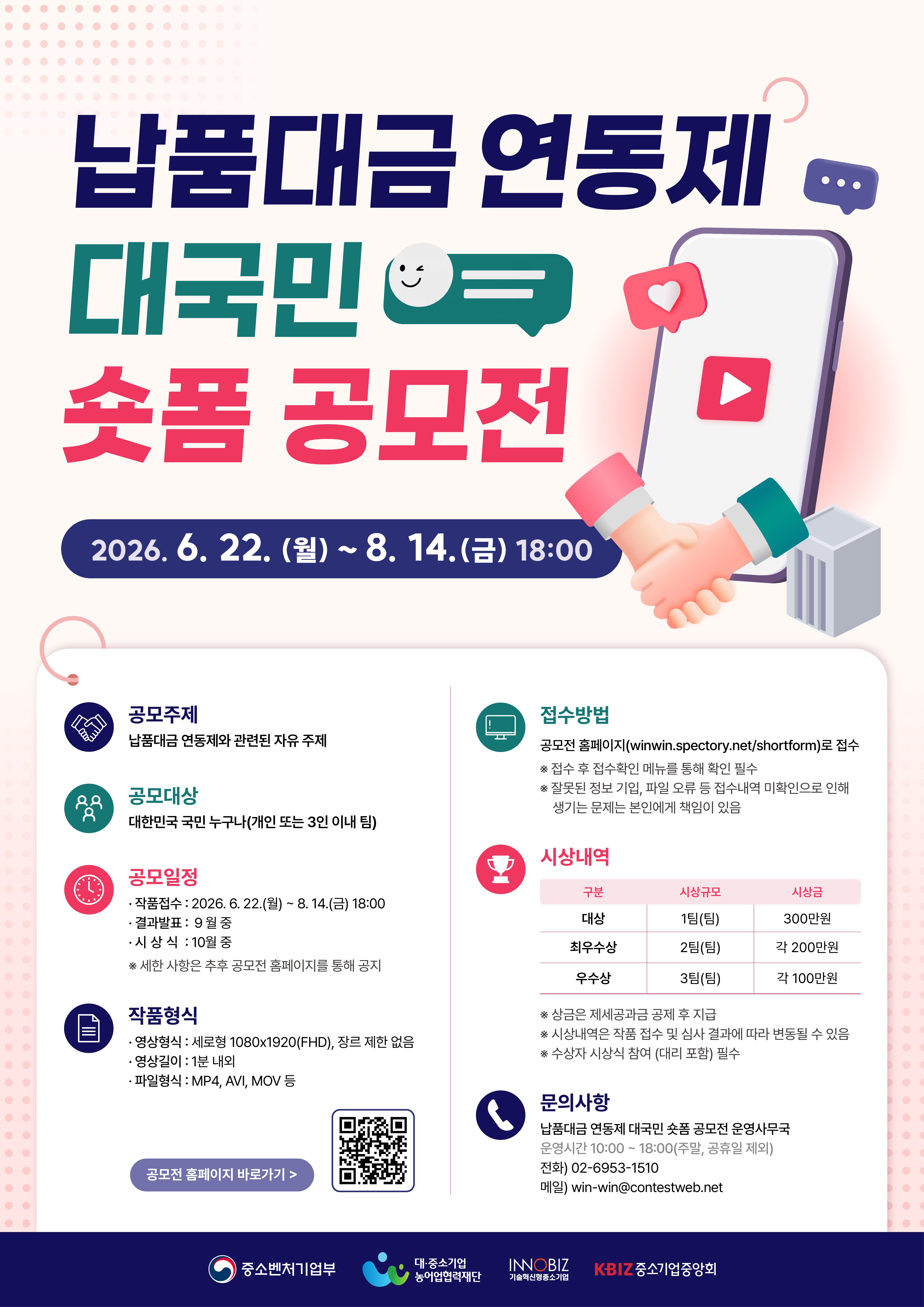 납품대금 연동제 대국민 숏폼 공모전