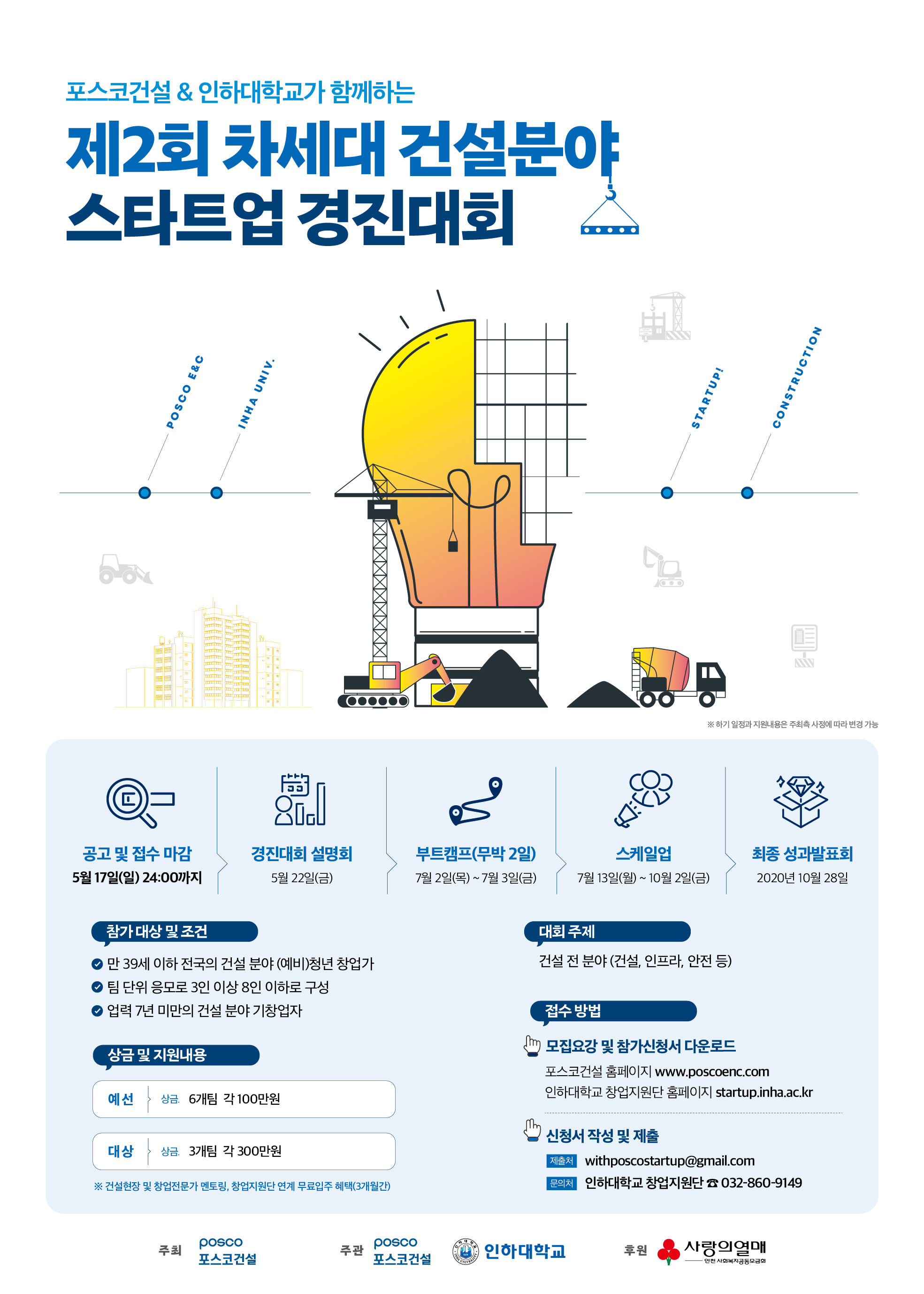 [포스코건설X인하대학교] 제2회 차세대 건설분야 스타트업 경진대회 (접수기간 연장 ~5/20)