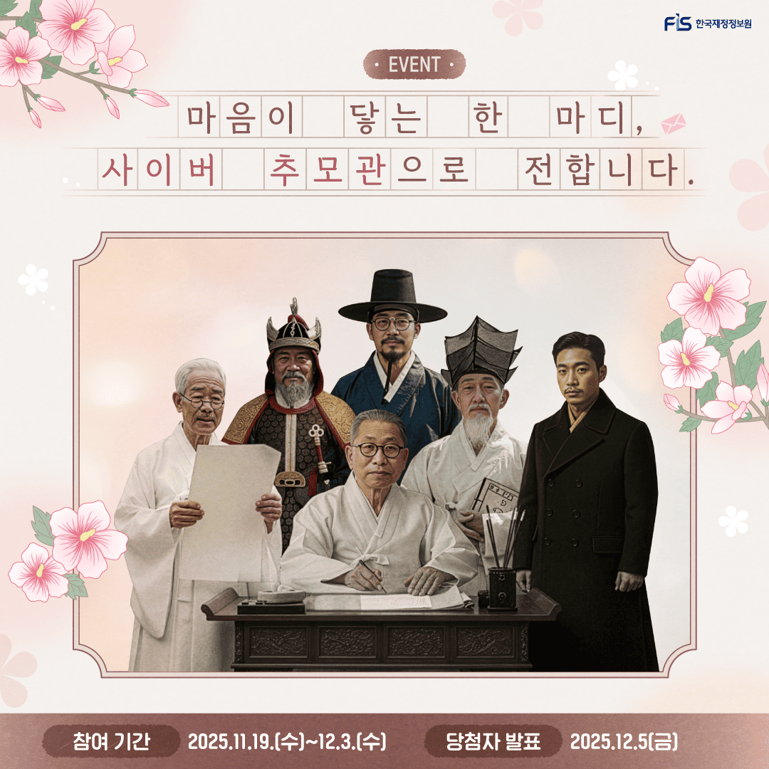 한국재정정보원, 위인을 기리는 한마디 이벤트