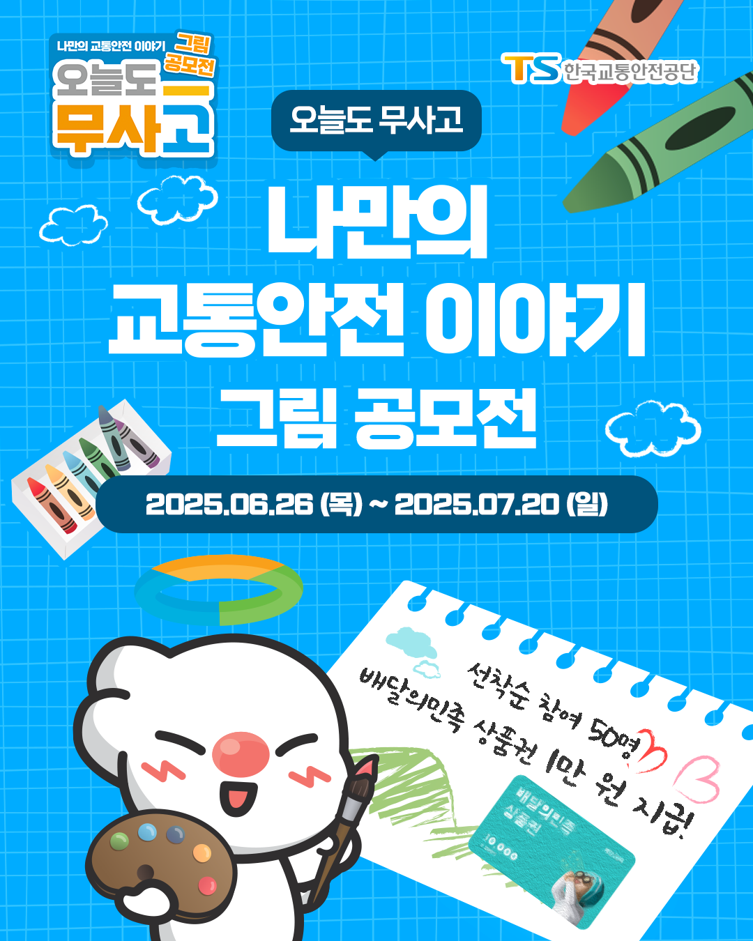 한국교통안전공단 오늘도 무사고 '나만의 교통안전 이야기' 그림 공모전