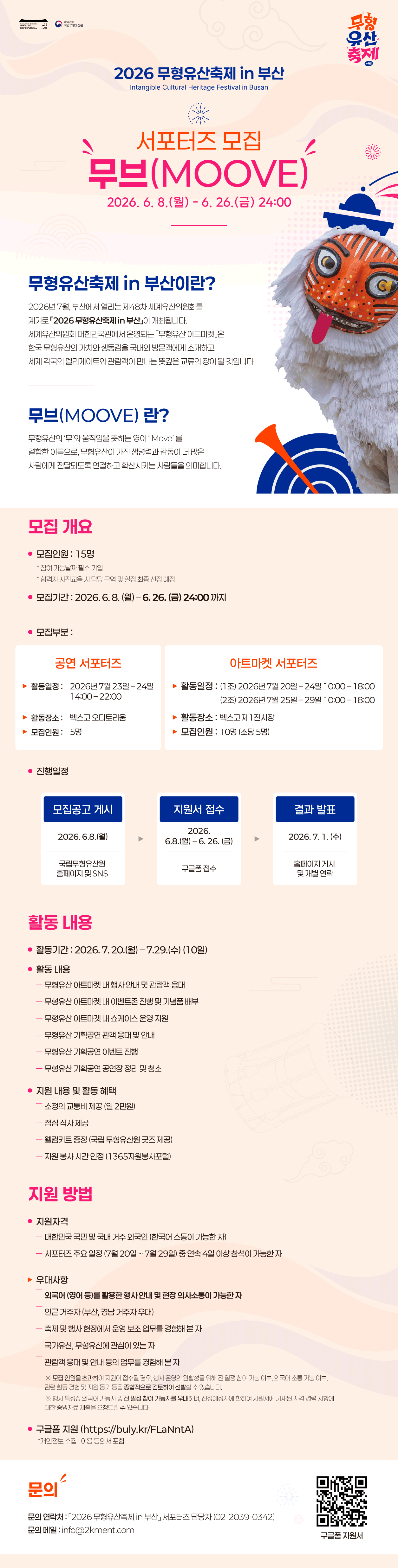 [무형유산축제 in 부산] 서포터즈 '무브(MOOVE)' 모집