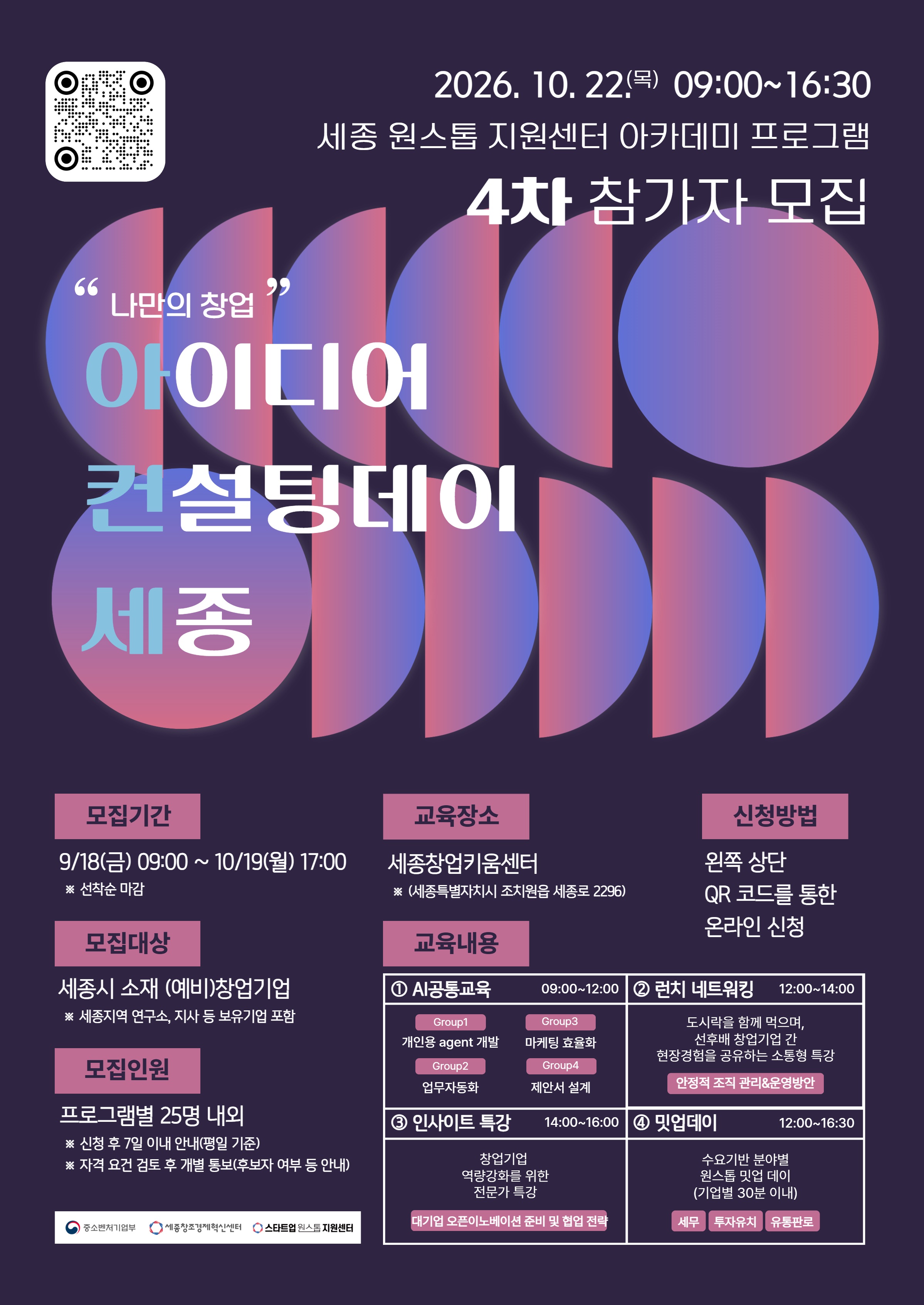 2026년 세종 스타트업 원스톱 지원센터 아카데미 4회차 프로그램 참가자 모집