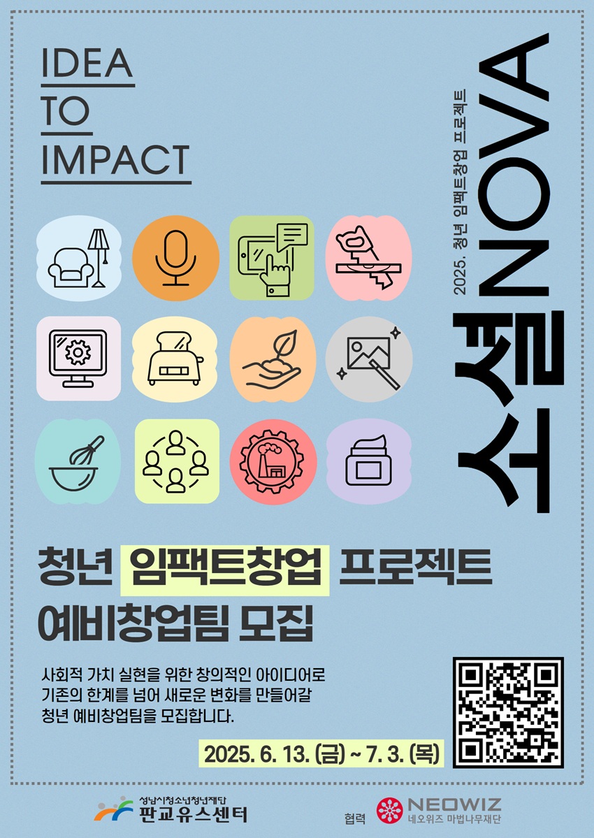 2025 청년 임팩트창업 프로젝트 '소셜NOVA' 참여자 모집