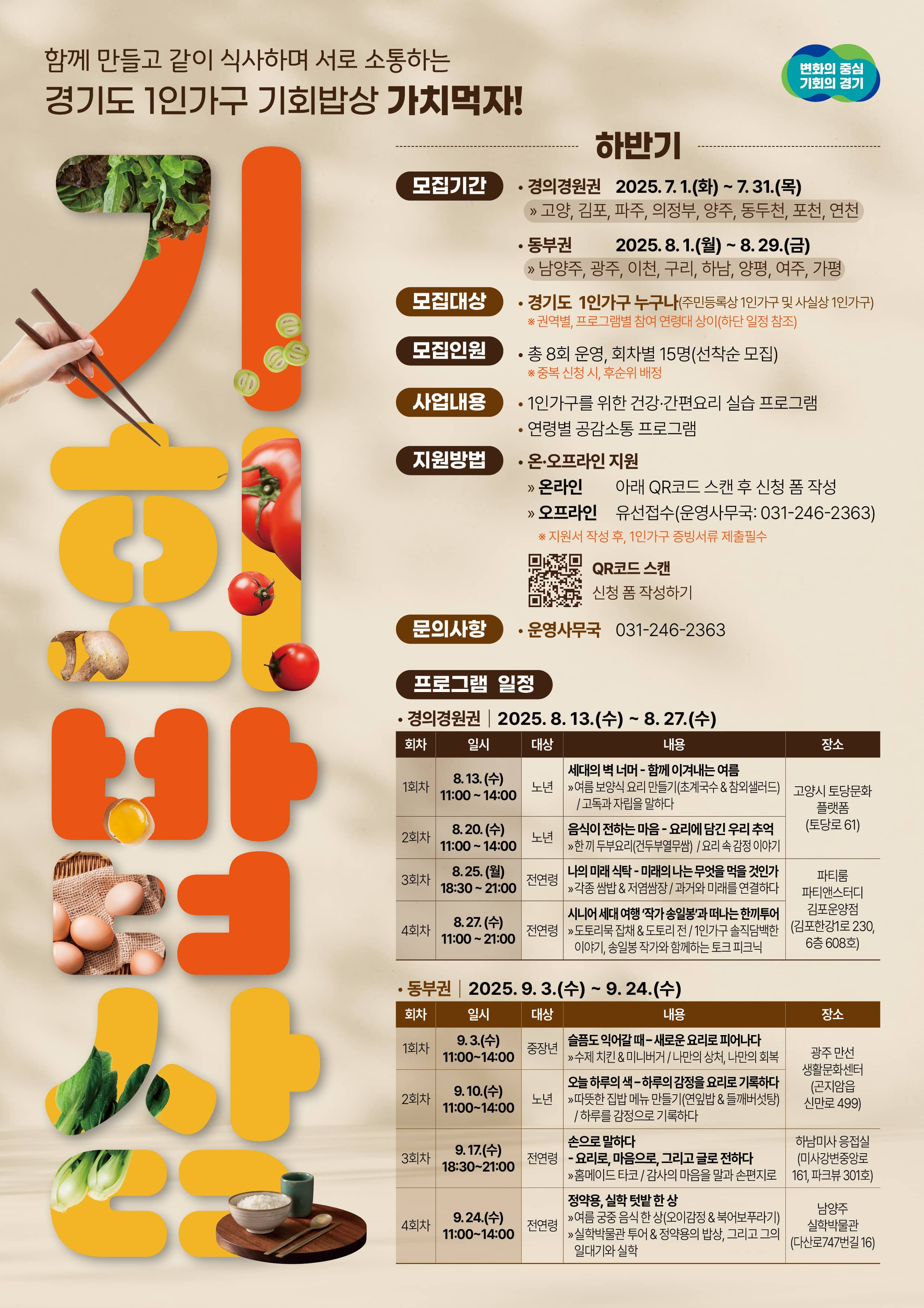 2025 경기도 1인가구 기회밥상 참가자 모집