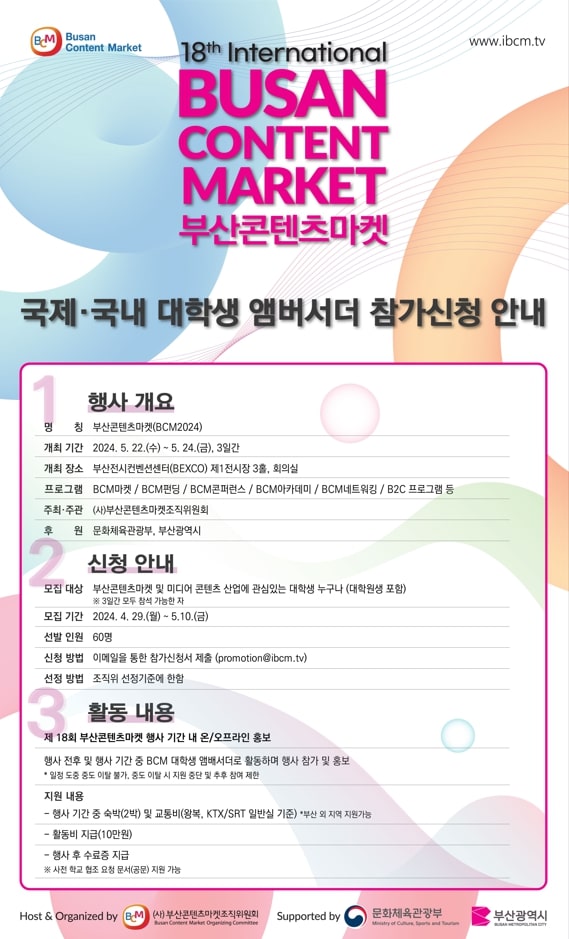 부산콘텐츠마켓2024(BCM2024) 국제·국내 대학생 앰버서더 모집(Recruitment Announcement for the 18th Busan Content Market