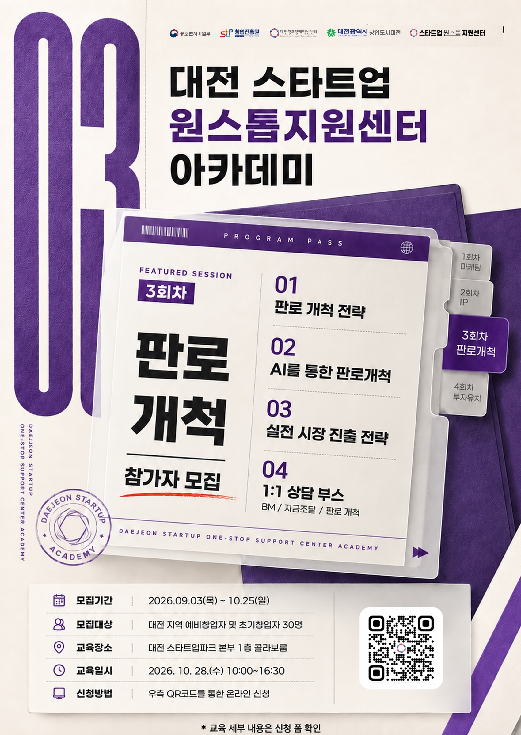2026년 대전 스타트업 원스톱 아카데미 프로그램 3회차